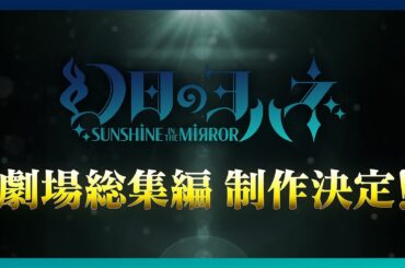 幻日のヨハネ -SUNSHINE in the MIRROR- 劇場総集編 制作決定！