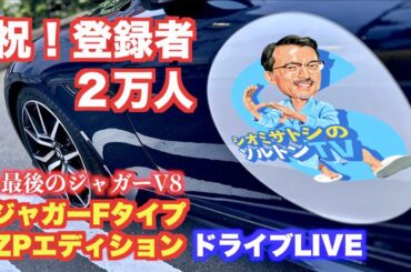 ジャガー最後のV8サウンドを聴きながらソルトンTV登録者2万人到達記念ドライブLIVE
