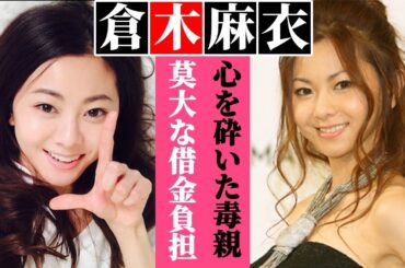 倉木麻衣が莫大な借金を肩代わりさせられた真相…毒親の正体に言葉を失う…幼少時代の"アレ"が売り飛ばされた実態…