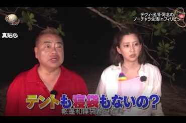 『イッテq』 💥💥💥「デヴィ・出川・河北の ノーチャラ生活inフィリピン」