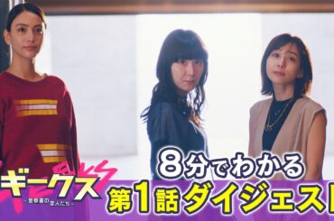 8分でわかる！「ギークス～警察署の変人たち～」 第1話ダイジェスト