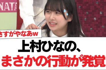 【日向坂46】上村ひなの、まさかの行動が発覚【日向坂で会いましょう】#日向坂46 #日向坂で会いましょう #乃木坂46 #櫻坂46