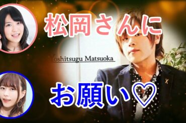 水瀬いのりと大西沙織と二人で松岡禎丞をいじってお願いをするｗ