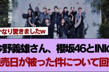 【櫻坂46】今野義雄さん、櫻坂46とINIの発売日が被った件について回答。【そこ曲がったら櫻坂】#櫻坂46 #そこ曲がったら櫻坂 #乃木坂46 #日向坂46