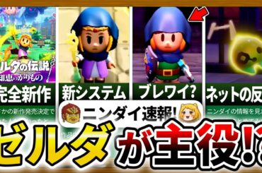【ニンダイ速報！】知恵のかりものって何！？ニンダイでゼルダが主役の新作が発表！