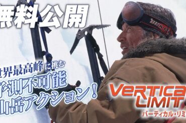 【🎥本編無料公開中🎥】世界最高峰の山岳レスキュー・アクション！『バーティカル・リミット』（字幕版）