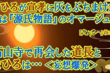 『光る君へ』第２６回「いけにえの姫」雑談