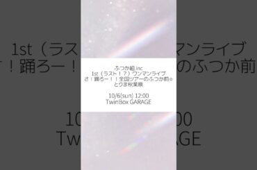 10/6(日)ふつか組.inc初ワンマン開催決定！チケット情報は近日公開🎫❣️