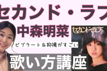 【歌い方】セカンド・ラブ/中森明菜【ビブラート＆抑揚の付け方を解説】