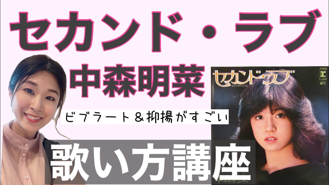 【歌い方】セカンド・ラブ/中森明菜【ビブラート&抑揚の付け方を解説】 【歌い方】セカンド・ラブ/中森明菜【ビブラート&抑揚の付け方を解説】