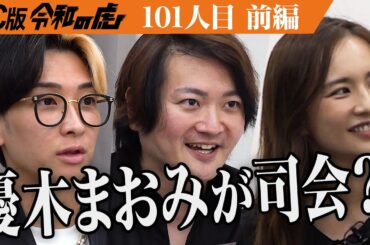 【前編】ピラティス経営者の優木まおみが司会の席に｡骨膜整体×ピラティスの｢La pilates｣を全国に展開したい【渋谷 生夢・東 将大】[101人目]FC版令和の虎