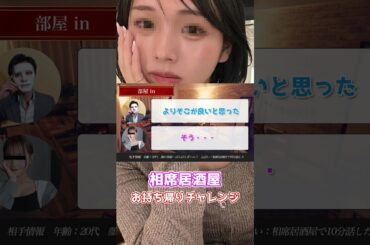 相席居酒屋ガールをついに家に...！