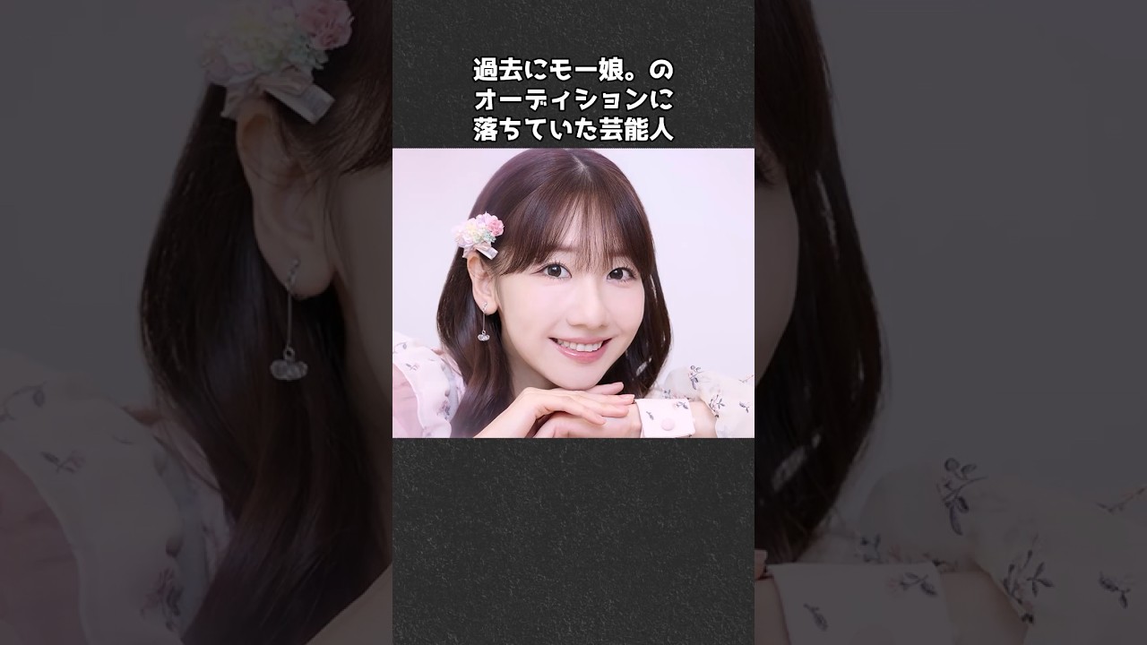 過去にモー娘。のオーディションの落ちていた芸能人
