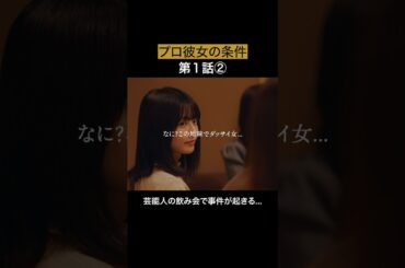 港区に地味な女はいりません... #bumpドラマ #プロ彼女の条件 #港区女子