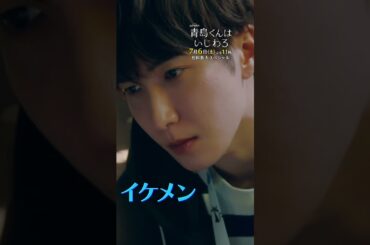 青島くんとは---? #青島くんはいじわる #渡辺翔太 #SnowMan #中村アン #君は僕のもの #テレビ朝日 #Shorts