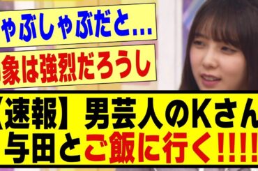 【速報】男芸人Kさん、与田祐希とご飯に行ったと漏らす！！！！#乃木坂配信中 #乃木坂 #乃木オタ反応集 #乃木坂スター誕生 #超乃木坂スター誕生 #乃木坂46 #乃木坂工事中 #与田祐希