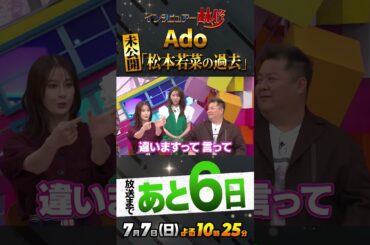 #Ado#林修#大政絢#澤部佑中島健人#松本若菜#小杉竜一#土生瑞穂#木嶋真優#アルバイト#初耳学#youtubue#shorts