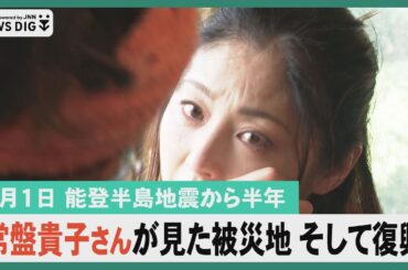 【7月1日 能登半島地震まとめ】能登半島地震から半年／常盤貴子さんが見た被災地 そして復興…など