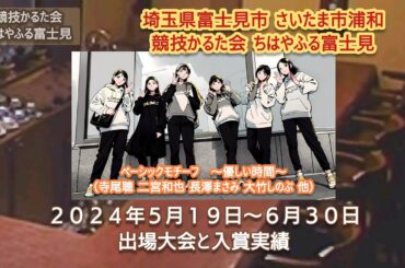 【競技かるた】2024年5/19～6/30 出場大会と入賞実績《優しい時間》4K最高画質対応 #ちはやふる富士見 #競技かるた  #かるた会 #百人一首 #小倉百人一首 #かるた #ちはやふる