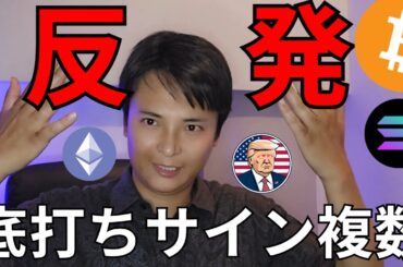 【ビットコイン 大反発】仮想通貨 底打ちサインも複数でたよ