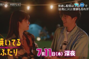 「焼いてるふたり」＃２「初デートは浜松BBQ！」 30秒 ED主題歌「風のお便り」ver