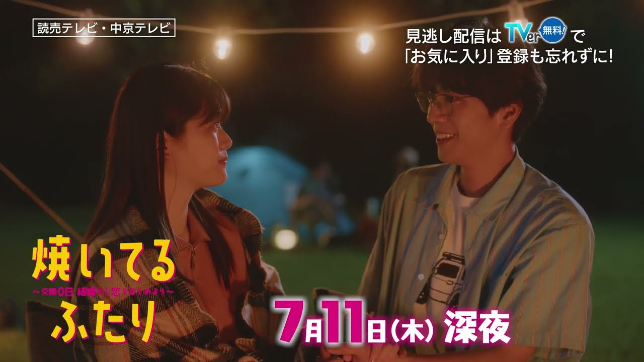 「焼いてるふたり」#2「初デートは浜松BBQ!」 30秒 ED主題歌「風のお便り」ver 「焼いてるふたり」#2「初デートは浜松BBQ!」 30秒 ED主題歌「風のお便り」ver