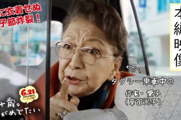 『九十歳。何がめでたい』タクシー乗車中に歯に衣着せぬ愛子節が炸裂！本編映像解禁【6.21㊗公開】