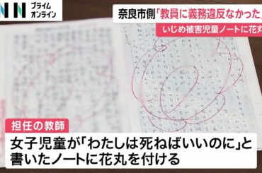 「自分は死ねばいい」など生徒が書いたノートに担任が“花丸”　両親らが奈良市に損害賠償求める　市側「何ら義務違反はない」全面的に争う姿勢