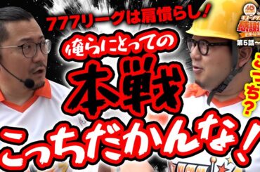 【777リーグは肩慣らし！俺らにとっての本線はこっちだかんな！】40周年特別企画［キコーナサンクスと行く感謝の旅 ］#5（1/2）@777PACHIGABU