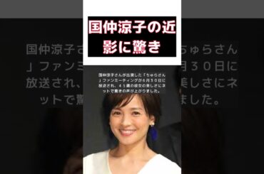 国仲涼子の最新ショットに驚愕！ちゅらさんから23年、向井理との結婚10年目の今 #short