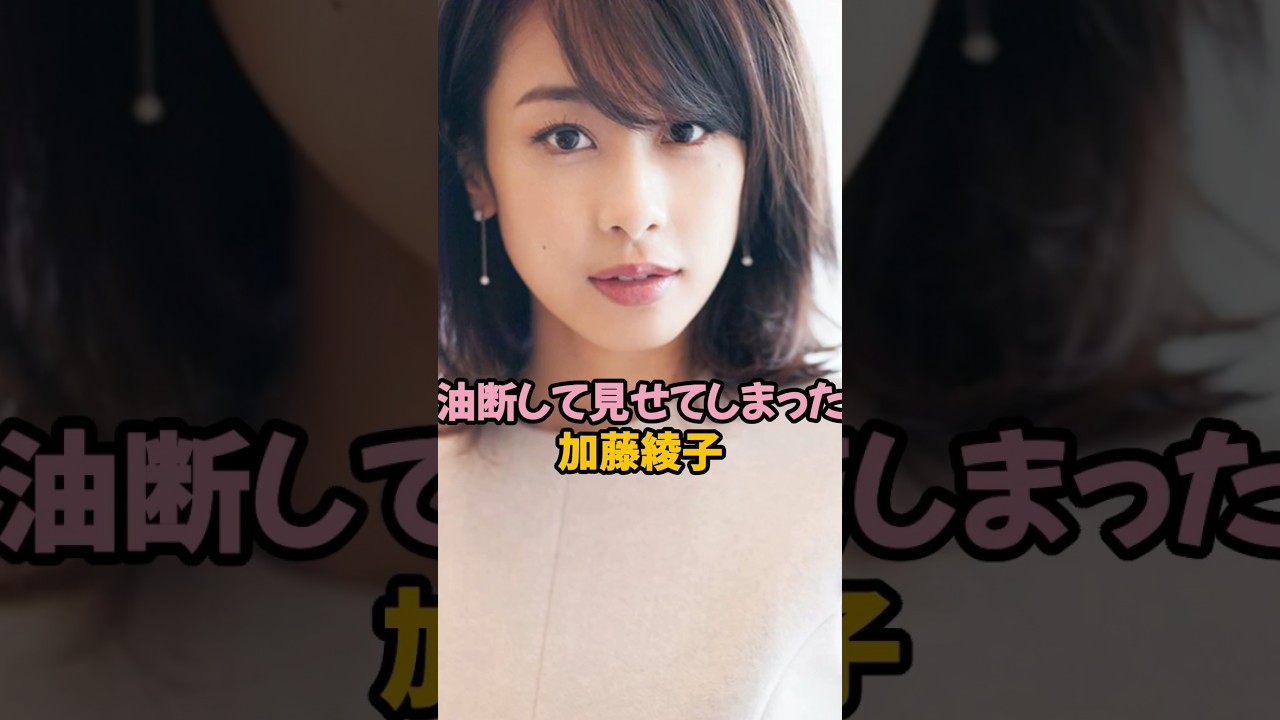油断して見せてしまった加藤綾子#加藤綾子 #女子アナ #shorts