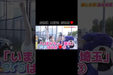 「いまド●ッ！埼玉」ぱるる♥️③ 【ぱるる部分のみ】 #島崎遥香 #ぱるる #AKB48 #松井咲子 #Shorts