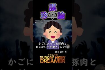珍謀論「スーパーのババア」