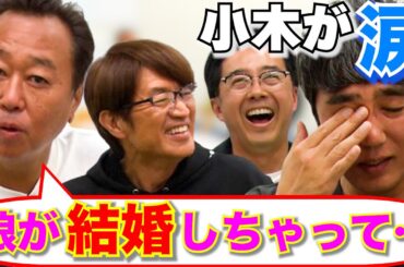 【おぎやはぎがやってきた！】三村、娘の結婚式で…小木が涙！