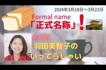 正式名称羽田美智子いってらっしゃい