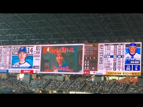 20240601　日本生命ｾ･ﾊﾟ交流戦2024の限定CMが流れる！【俳優の佐藤二朗、久間田琳加、飯沼愛が出演】5回ｳﾗ終了後北海道日本ﾊﾑﾌｧｲﾀｰｽﾞ主催試合@ｴｽｺﾝﾌｨｰﾙﾄﾞHOKKAIDO