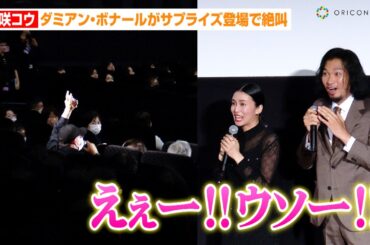 柴咲コウ、ダミアン・ボナールがサプライズ登場で絶叫！？流ちょうなフランス語で会話も披露　映画『蛇の道』公開初日舞台あいさつ
