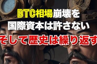 ビットコインの相場崩壊を国際資本は許さない。そして歴史は繰り返す。