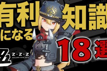 【ゼンゼロ】全部知ってたらスゴイ！攻略が有利になる必須知識１８選【ZZZ/ゼンレスゾーンゼロ】