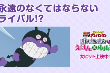 【特別映像】永遠のなくてはならないライバル？★映画『それいけ！アンパンマン　ばいきんまんとえほんのルルン』大ヒット上映中！