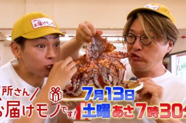 『所さんお届けモノです!』7/13(土) 軽トラがゆく！夏の淡路島で究極の丼ぶり作り【TBS】