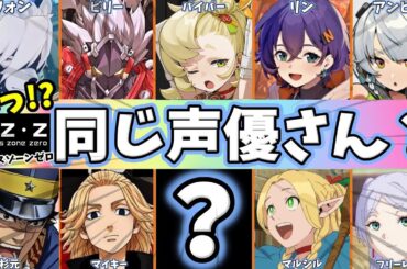 ゼンレスゾーンゼロ｜全20キャラ｜声優陣のアニメ・ゲーム代表作まとめ｜Zenless Zone Zero｜CV｜最新｜キャラクター｜ボイス｜Tier｜ランキング｜攻略｜初心者｜一覧｜ゼンゼロ｜ZZZ
