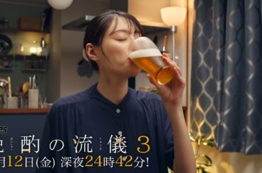 【公式】ドラマ25『晩酌の流儀３』第３話｜テレビ東京　#晩酌の流儀　#栗山千明　#テレビ東京