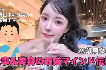 ほぼ田中みな実の男と美容ネタ&お仕事最強マインド爆語り🔥意識高すぎてワロタ☕️