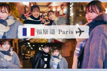 【London~Paris】1日volg~福原遥の休日~