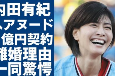 内田有紀のヘアヌード１億円契約の実態...吉岡秀隆と本当の離婚理由やダウン症の隠し子の現在に一同驚愕！「時をかける少女」で知られる女優が熟年再婚した大物俳優の正体に言葉を失う...