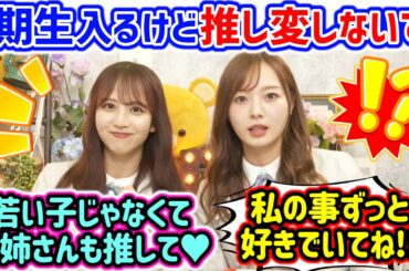 6期生が加入しても推し変しないでずっと愛して欲しいと訴える梅澤美波と佐藤楓【文字起こし】乃木坂46