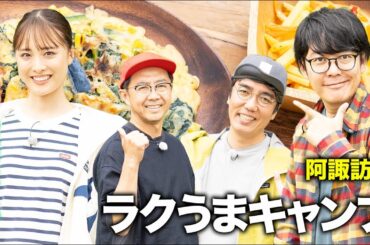 【大友花恋&阿諏訪泰義】料理に重点！阿諏訪流ラクうまキャンプ【おぎやはぎのハピキャン】