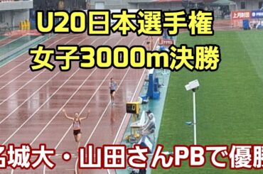 【U20日本選手権2024】女子3000m決勝[名城大・山田さんPBで優勝]