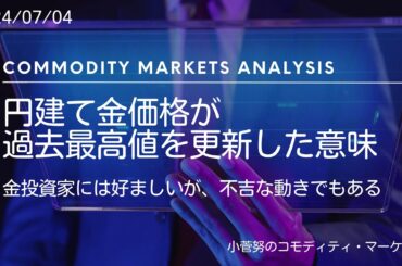 円建て金価格が過去最高値を更新した意味